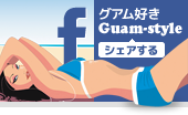 グアム好き Guam-styleの公式Facebookページ