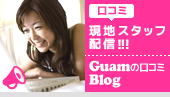 「現地スタッフ配信!」Guamの口コミBlog