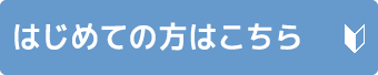 はじめての方はこちら