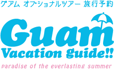 グアムのオプショナルツアー格安予約ならグアバケ！